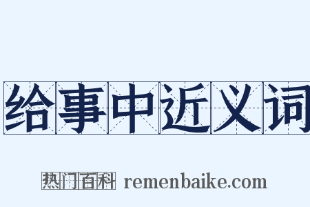 给事中近义词是什么意思的图片